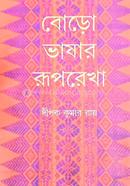 বোড়ো ভাষার রূপরেখা image