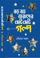 Boro Boro Tarader Choto Choto Golpo image