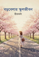 Borobelar School Jibon image