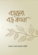 Boroder Boro Kotha image