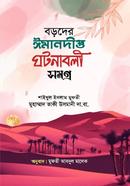 Boroder Imandipto ghtonaboli smogro image