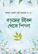 Boroder Jibon Theke Shikkha image