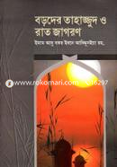 Boroder Tahajjud O Rat Jagoron image