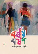 বর্ষায় বর্ষণ