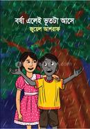 বর্ষা এলেই ভূতটা আসে image