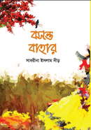 Boshonto Bahar image