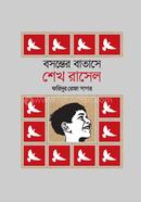 Bosonter Batasey Sheikh Rasel image