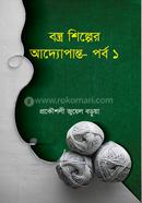বস্ত্র শিল্পের আদ্যোপান্ত-পর্ব ১ image