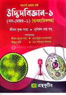 উদ্ভিদবিজ্ঞান-১ ( নন-মেজর-১) উদ্ভিদবিজ্ঞান বিভাগ - অনার্স ১ম বর্ষ image