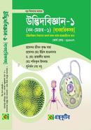 উদ্ভিদবিজ্ঞান-১ (নন-মেজর-১) [ব্যবহারিকসহ] - উদ্ভিদবিজ্ঞান বিভাগ - অনার্স প্রথম বর্ষ - প্রফেসর জীবন কৃষ্ণ সাহা - গ্রন্থকটির - নতুন সিলেবাস image