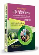 উদ্ভিদবিজ্ঞান ১ম পত্র বিএসসি ‍ডিগ্রি - ১ম বর্ষ image
