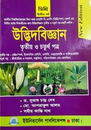 উদ্ভিদবিজ্ঞান ৩য় ও ৪র্থ পত্র - ডিগ্রি ২য় বর্ষ image