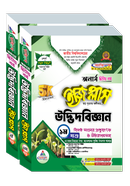 উদ্ভিদবিজ্ঞান ইজি প্লাস ১ম ও ২য় খণ্ড অনার্স ২য় বর্ষ - ২০২৬ image