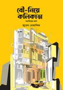 বৌ নিয়ে কলিকাতা মধ্যভিত্তের ভ্রমণ image