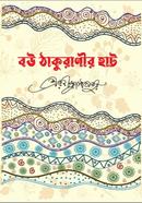 বৌ-ঠাকুরাণীর হাট