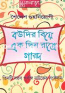 Bowdir Biye Ekdin Rate Garod image