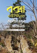 Boxa Bondi Sibirer Sadhinota Songramira image