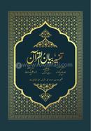 Tafsire Boyanul Quran (1-4) image