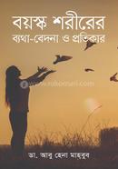 বয়স্ক শরীরের ব্যথা-বেদনা ও প্রতিকার