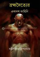 Brahmadoityer Ekadosh Kahini image