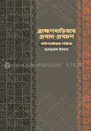 ব্রাহ্মণবাড়িয়ার প্রবাদ প্রবচন image