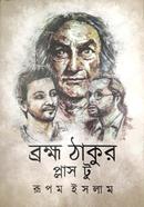 ব্রহ্ম ঠাকুর প্লাস টু 
