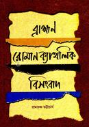 ব্রাহ্মণ-রোমান ক্যাথলিক বিসংবাদ