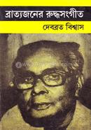 ব্রাত্যজনের রুদ্ধসংগীত 