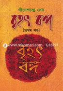বৃহৎ বঙ্গ (১ম খণ্ড)