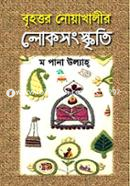 বৃহত্তর নোয়াখালীর লোকসংস্কৃতি image