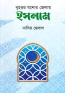 Brihottoro Joshor Zillay Islam image