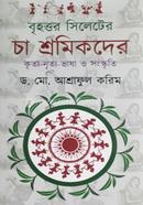 বৃহত্তর সিলেটের চা শ্রমিকদের কৃত্য-নৃত্য-ভাষা ও সংস্কৃতি image