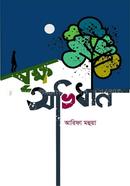 Brikkho Ovidhan image