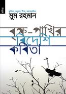 Brikkho-pakhir Bideshi Kabita image