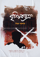 Brishchikchokro image