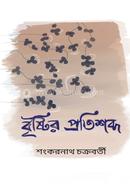 Bristir Pratishabda image