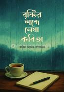 Bristir shobde lekha kobita image