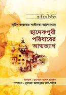 বৃটিশ ভারতের স্বাধীনতা আন্দোলনে ছাদেকপুরী পরিবারের আত্মত্যাগ image