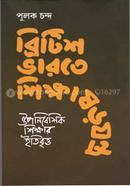 British Bharote Shikkhasorojontro image