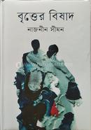 বৃত্তের বিষাদ