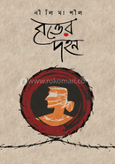 বৃত্তের দহন