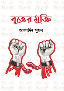 বৃত্তের মুক্তি