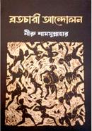 Brotochari Andolan image