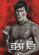 Bruc Lee image