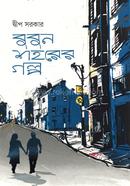 Bubun Shahorer Golpo image