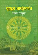 বুদ্ধের রাষ্ট্রদর্শন image