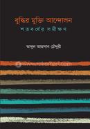 Buddhir Mukti Andolan : Shatabarsher Samikshan image