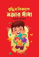 বুদ্ধির বিকাশে মজার ধাঁধা image