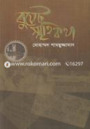 বুয়েট স্মৃতিকথা image