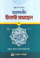 বুহুছ ফি কাজায়া সমকালীন ফিকহি মাসায়েল-২ image